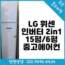 (중고에어컨) LG 휘센 인버터 2in1 15평 / 6평형 스탠드 에어컨
