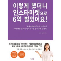 [앤써북]이렇게 했더니 인스타마켓으로 6억 벌었어요! : 無재고 無자본으로 시작해서 억대 매출 올리는 인스타그램 공동구매 실전북!, 앤써북