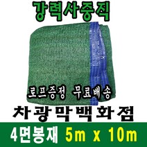 차광막백화점 사중직 차광막 5m x 10m (4면 봉재), 1개, 사중직차광막