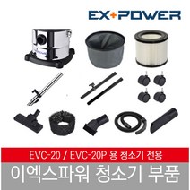 이엑스파워 EVC-20 청소기 부품, 바닥용노즐