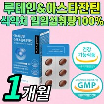 {프리미엄} 루테인 아스 아수타 아스티 아스타 잔틴 잔탄 자틴 진틴 누테인 류테인 로테인 루데인 흐릿한 침침한 시력 눈 영양제 홈쇼핑 식약처 인증 저온 초임계 뉴테인 건강 기능식품