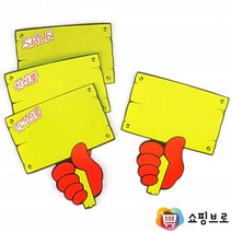 팻말 쇼카드 6개 / 매장내 광고 강조용 가격표지판, 제품선택, 공백