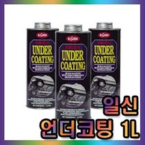 MDG2858 일신 차량하체보호 언더코팅 건타입 1리터 일신/차량하체보호/언더코팅/건타입