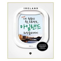 유니오니아시아 New 내 청춘의 첫 프로젝트 아일랜드 워킹홀리데이