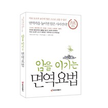 [중앙생활사 본사직영] 암을 이기는 면역요법 - 아보 도오루 교수의 암은 스스로 고칠 수 있다