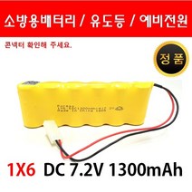 소방 예비전원 DC 7.2V 1X6 1300mah PORESO 수신기 비상구 유도등 소방배터리 제이앤에스테크 포레소 LND 와우글로컴, 1X6 1300mah 큰콘