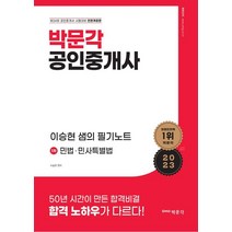 2023 박문각 공인중개사 이승현 샘의 필기노트 1차 민법ㆍ민사특별법, 2023 박문각 공인중개사 이승현 샘의 필기노트 1.., 이승현(저),박문각,(역)박문각,(그림)박문각
