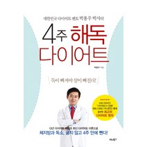 4주 해독다이어트:대한민국 다이어트 멘토 박용우 박사의, 비타북스