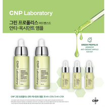 그린 프로폴리스 어드밴스드안티-옥시던트앰플 *피부에 생기와 활력을 선사하는 앰플, 1세트(35ml*2EA/5ml*3EA)