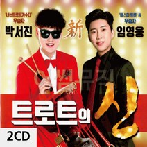 2CD 트로트의신 박서진 임영웅 sonnaaa2*283204805oF, 본상품선택