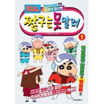 밀크북 짱구는 못말려 1 만화로 보는 TV 애니메이션, 도서