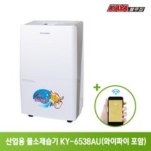가야 Wi-Fi 물소제습기 KY-6538AU 물통 자연배수겸용