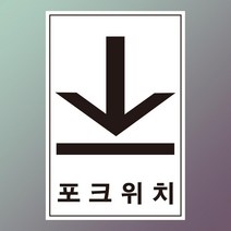 지게차용 아래방향 포크위치 스티커 500매