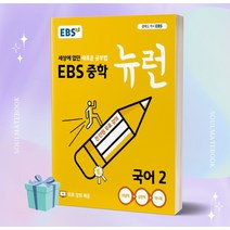 2023년 EBS 뉴런 중학 국어 2학년 [오늘출발+선물소울]