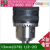 공구책임 나사산척 13mm(079) 1_2-20 GSB13RE GSB16RE (1EA)