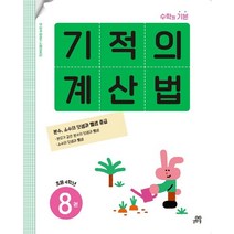 기적의 계산법 8(초등 4학년):분수 소수의 덧셈과 뺄셈 중급, 기적의 계산법 8(초등 4학년), 기적학습연구소(저),길벗스쿨, 길벗스쿨, 초등4학년