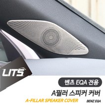벤츠 EQA 전용 A필러 부메스터 스피커 커버 몰딩 악세사리, EQA전용