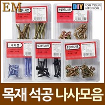 [YT_ON]목공 석재용 나사못 2종셋트 모음 목공 석재용[YT0623], 석고보드나사못2종셋