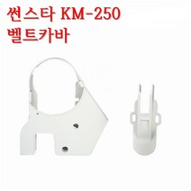 미싱부속나라 썬스타KM-250벨트카바 KM-350 KM-506 KM-530 공용벨트카바
