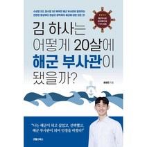 김 하사는 어떻게 20살에 해군 부사관이 됐을까?:해군부사관 준비해야 할 7가지 목록, 굿웰스북스, 9791191447071, 황영민 저