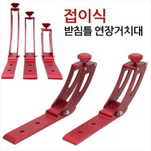 FL/탑레져 접이식 받침틀 연장거치대 (받침틀크랭크), 160mm
