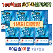 100억 생유산균 프로바이오틱스 기능성 식약처 인증 대용량 온가족 람노서스 LGG 엘지지 장건강 면역기능 영양제 유해균억제 유산균 부모님 할머니 할아버지 장모님 부부 추천