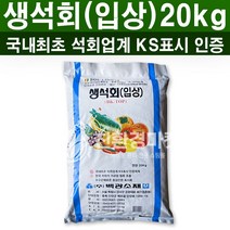이삭 토양개량석회질비료 생석회(입상) 20kg - 농작물 수확최대화, 1개