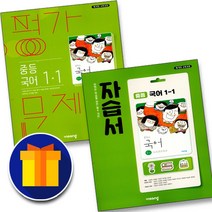 비상교육 중등 국어 1-1 자습서 + 평가문제집 (김진수) 전2권세트 중학 중1, 중등1학년
