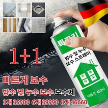 건물 외벽 침투성 방수스프레이다용도방수코팅저 방수 및 누수 보수 스프레이 기와지붕방수450ml 대용량코팅형 방수 스프레이, 블랙×2 2개, 450ml, 1개