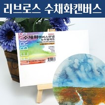 리브로스 수채화 캔버스 판넬 이젤세트 10.4cmX15.2cm /수채화 종이 캔버스 액자, 15x15