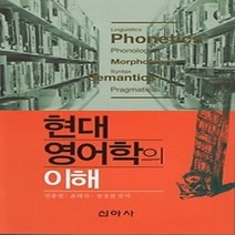 [개똥이네][중고-상] 현대 영어학의 이해