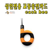 No60/청소년전용 핸드폰 고리형(b) 교통카드, 상세페이지 참조