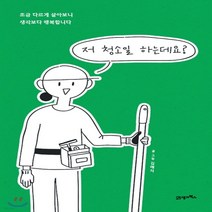 새책-스테이책터 [저 청소일 하는데요 ] 조금 다르게 살아보니 생각보다 행복합니다-김예지 지음, 저 청소일 하는데요