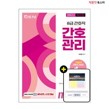 [박문각 북스파] 2022 Its easy 8급 간호직 간호관리