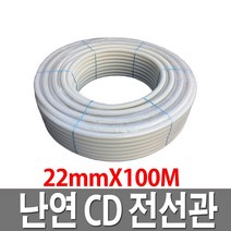 CD관 가요CD전선관 난연 22X100M백색 전선배관 주름관