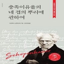 나남출판 새책-스테이책터 [충족이유율의 네 겹의 뿌리에 관하여] -쇼펜하우어의 철학논문-나남출판-아르투르 쇼펜하우어 지음 김미영, 충족이유율의 네 겹의 뿌리에 관하여