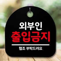 뭉키데코 표지판 안내판 팻말 푯말 알림판 감성문패 사무실표찰 사인 경고판_S5_125_외부인 출입금지_(H20)_블랙, 125_외부인 출입금지_(H20)_블랙