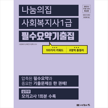 나눔의집 2021 사회복지사1급 필수요약기출집 스프링제본 2권 (교환&반품불가)
