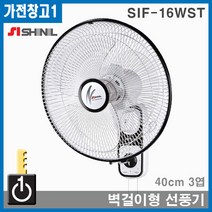 SIF-16WST 신일선풍기 벽걸이형 가정용 업소용 산업용