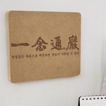 아트박스/꾸밈 td754-각인액자_일념통암명언, 1.가로