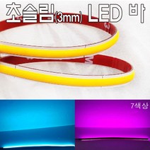 오토바이 코브 LED 면발광바 COB 7컬러 30cm 50cm 초슬림3mm, 화이트