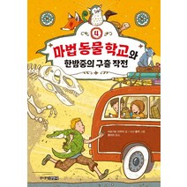 마법 동물 학교와 한밤중의 구출 작전, 주니어김영사, 마르기트 아우어(저),주니어김영사