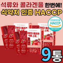 맛있는 석류 저분자 콜라겐 갱년기 여성 남성 30대 40대 50대 남자 여자 먹는 물고기 피쉬 휘시 피스 피시 어패류 식용어류 콜라갠 분자량 젤리 스틱 석루 피부 식약청 인증 인정, 20gX15포, 9박스