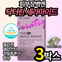 오연수 닥터린 세라마인드 세라피크 건강 기능 식품 세라티트 먹는 피부 영양제 30 40 50대 노화 식물성 캡슐 알약 홈쇼핑 방송 광고 선전 엘라스틴 콜라겐 히알루론산 알약케이스, 3박스