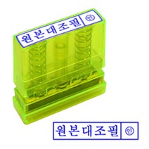현wisdhm_원본대조필잉크내장 대도장 만년인대 반영구사무실스탬프 투명 대한글 내장대 대스탬프♥cleang, ♥cleang잉크패드청