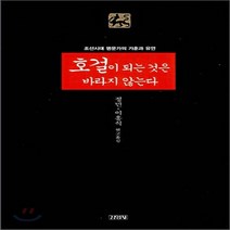 새책-스테이책터 [호걸이 되는 것은 바라지 않는다] 조선시대 명문가의 가훈과 유언-정민 외 옮김, 호걸이 되는 것은 바라지 않는다
