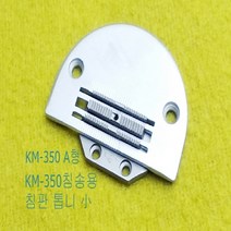 공업용미싱 침송(하리옷구리용)침판 톱니 침송 침판, 350A형톱니