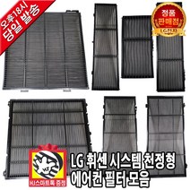 LG 휘센 시스템 천정형 에어컨 정품 탈취 필터 모음(HJ스마트톡 증정), 4. 천정형 탈취필터 D