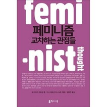 페미니즘 교차하는 관점들, 학이시습