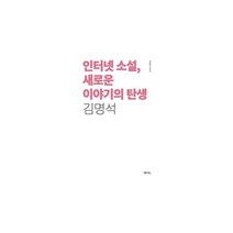 인터넷 소설 새로운 이야기의 탄생, 도서